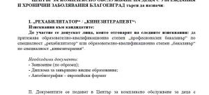 ЦКОДУХЗ - БЛАГОЕВГРАД търси да назначи: "РЕХАБИЛИТАТОР"/"КИНЕЗИТЕРАПЕВТ"