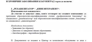 ЦКОДУХЗ Благоевград търси да назначи "РЕХАБИЛИТАТОР"/"КИНЕЗИТЕРАПЕВТ"