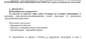  ЦКОДУХЗ - БЛАГОЕВГРАД търси да назначи "ПЕДАГОГ" по заместване