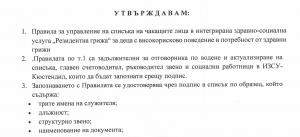Правила за управление на списъка на чакащите лица