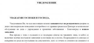 Уведомление относно капацитетът на резидентната услуга за деца с високорисково поведение и потребност от здравни грижи към ЦКОДУХЗ-БЛАГОЕВГРАД